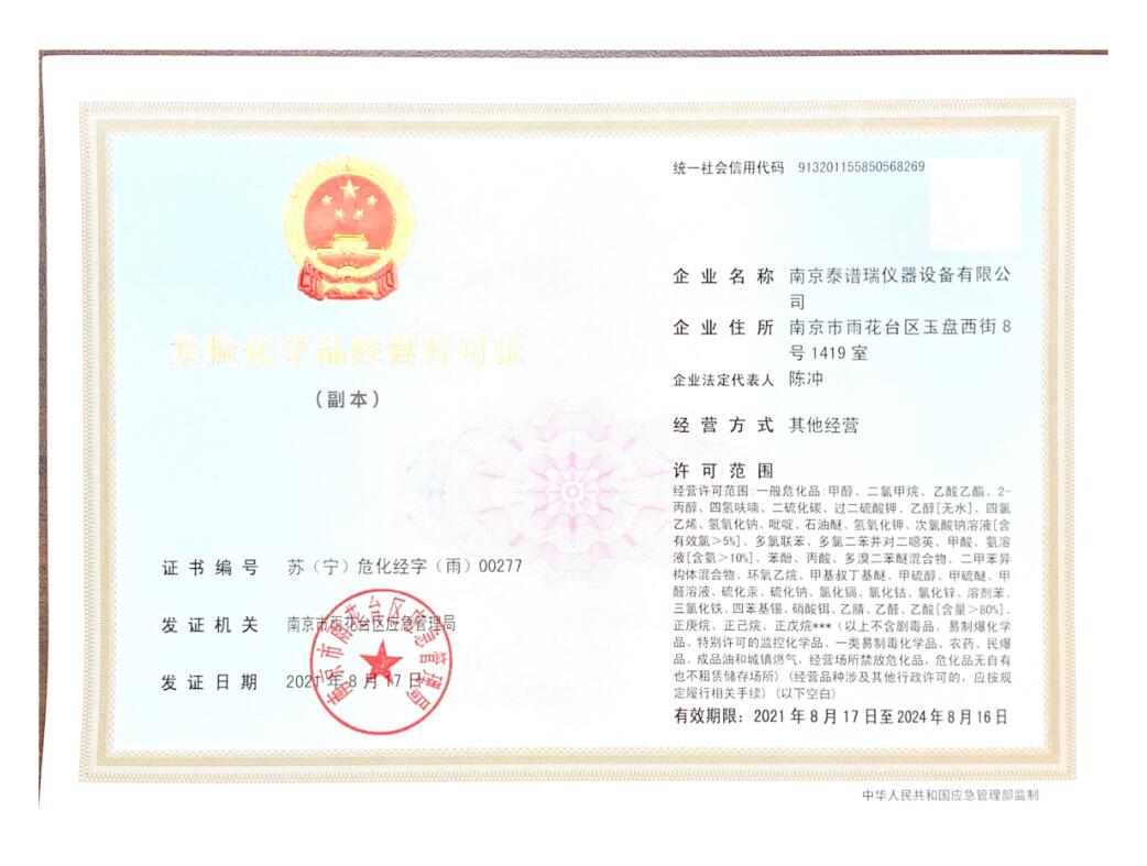 危險(xiǎn)化學(xué)品經(jīng)營許可證